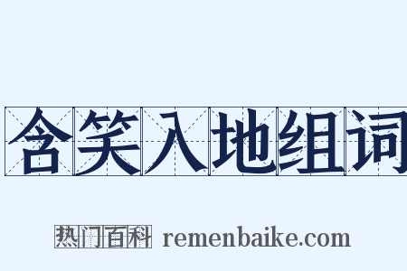含笑入地组词是什么意思的图片